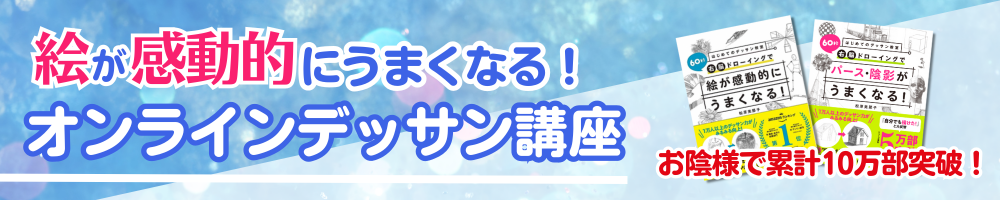 オンラインデッサン